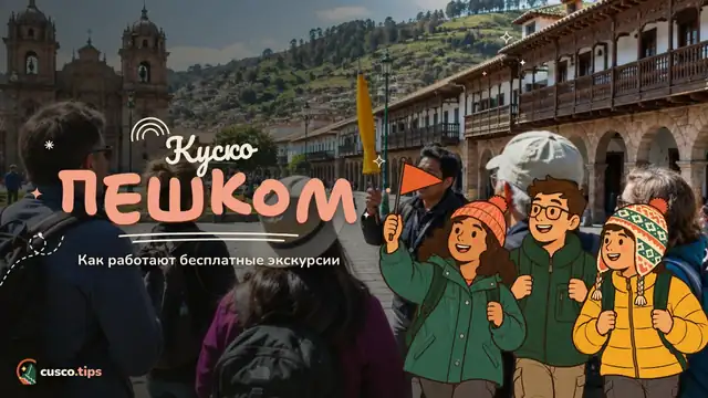 Куско пешком — Бесплатная пешеходная экскурсия в Куско: как работает, чаевые и чего ждать