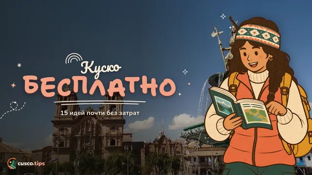 Куско бесплатно — Что делать в Куско бесплатно: 15 идей