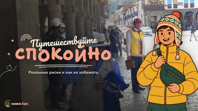 Путешествуйте спокойно — Безопасно ли в Куско? Реальные риски и практические советы