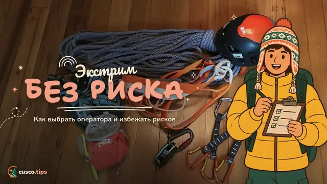 Без риска — Безопасность в экстремальном спорте в Куско: выбор оператора и как избежать рисков