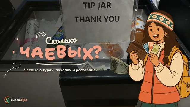 Сколько чаевых? — Чаевые в Куско: гиды, носильщики, водители и рестораны