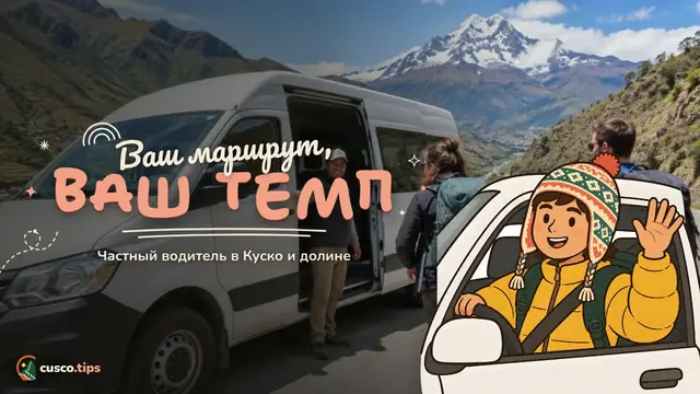 Ваш маршрут, ваш темп — Частный водитель в Куско и Священной долине: когда выгодно и как нанять