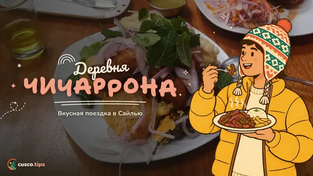 Деревня чичаррона — Чичаррон из Сайльи: посёлок жареной свинины под Куско
