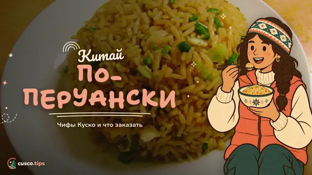 Китай по-перуански — Чифа в Куско: китайско-перуанская кухня и где её попробовать