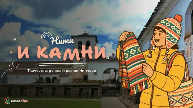 Нити и камни — Чинчеро: ткачество, руины инков и рынок между Куско и Священной долиной