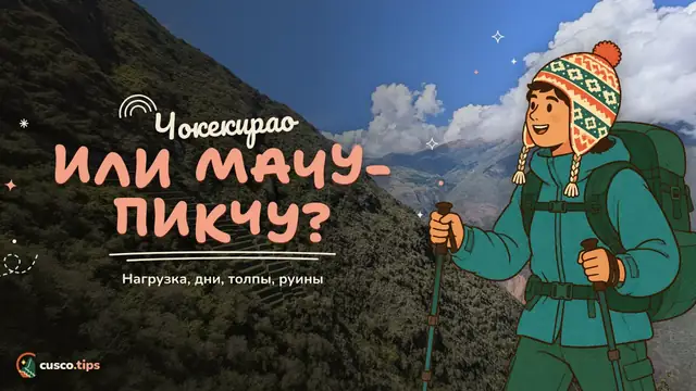 Что выбрать — Чокекирао или Мачу-Пикчу: нагрузка, дни, толпы и кого выбрать