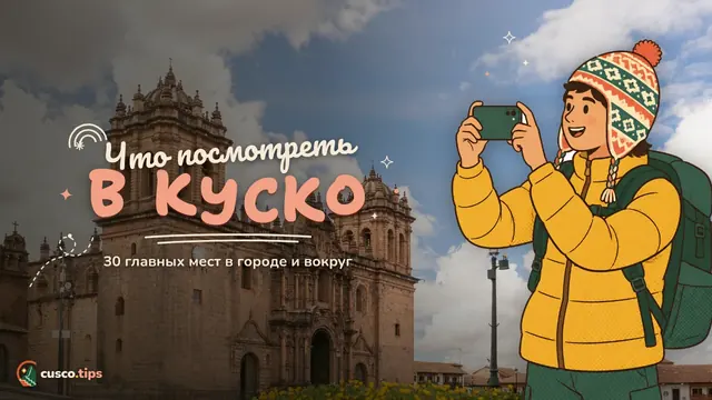Что посмотреть в Куско — Что посмотреть в Куско: 30 главных мест в городе и вокруг