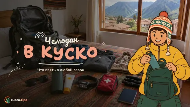 Чемодан для Куско — Что взять в Куско и на Мачу-Пикчу: список вещей по сезонам