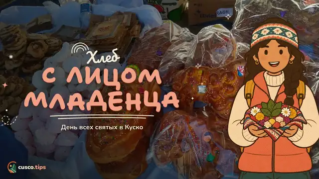 Todos Santos в Куско — День всех святых в Куско: хлеб тантавава, лечон и кладбища