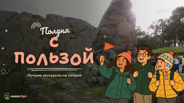 Полдня с пользой — Экскурсии на полдня в Куско: лучшие варианты, если мало времени