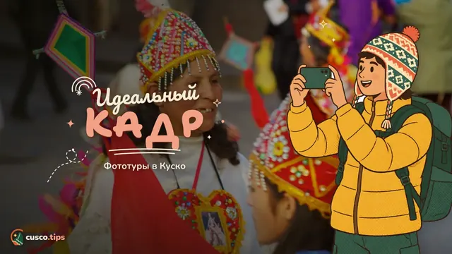 Идеальный кадр — Фототуры в Куско: маршруты, лучший свет и советы для удачных снимков