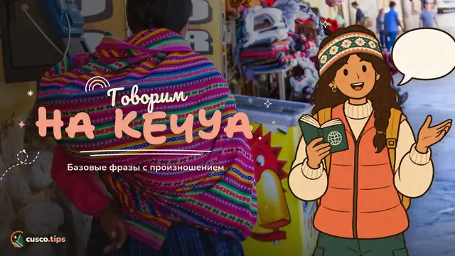 Говорим на кечуа — Базовые фразы на кечуа для поездки в Куско (с произношением)
