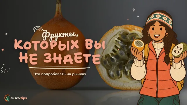 Фрукты, которых вы не знаете — Фрукты Перу на рынках Куско: что попробовать и как есть
