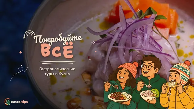 Попробуйте всё — Гастрономические туры в Куско: что входит, что попробуете и как выбрать