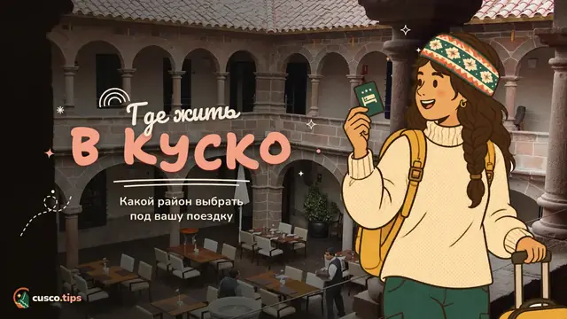 Где жить в Куско — Где остановиться в Куско: лучшие районы под ваш маршрут и бюджет