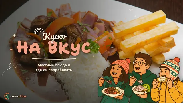 Куско на вкус — Что и где поесть в Куско: типичные блюда, рынки и советы