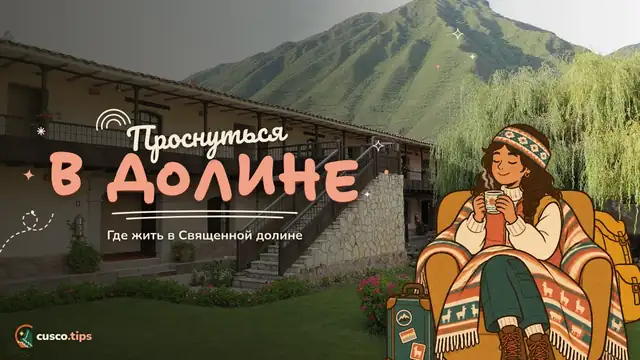 Проснуться в долине — Где жить в Священной долине: Писак, Урубамба, Ольянтайтамбо и другие