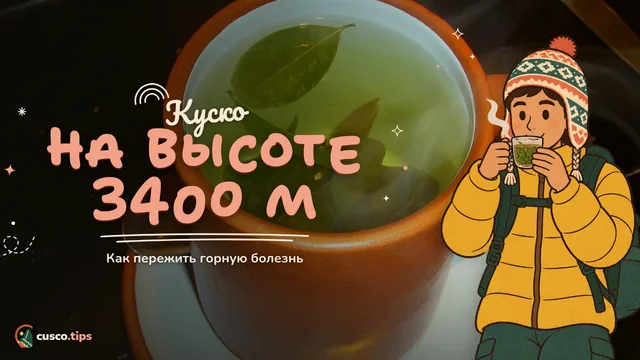 Куско на высоте 3400 м — Горная болезнь в Куско: как её избежать и что делать