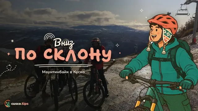 Вниз по склону — Горный велосипед в Куско: маршруты, туры, аренда и безопасность