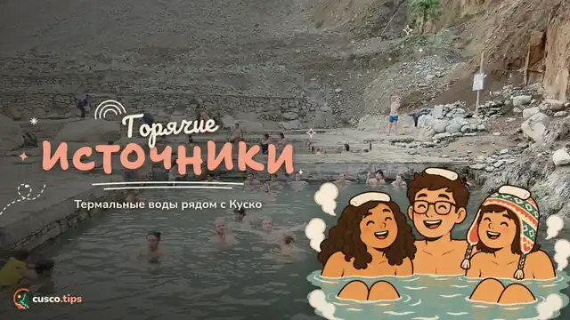 Горячие источники — Горячие источники рядом с Куско: Кокальмайо, Ларес, Агуас-Кальентес и Паччанта