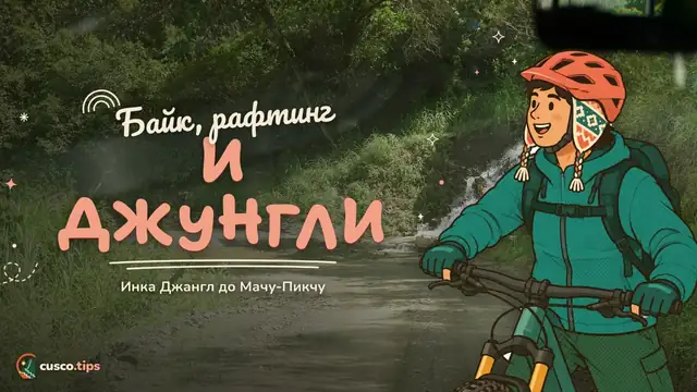 Байк, рафтинг и джунгли — Инка-Джангл: велосипед, рафтинг, зиплайн и пешком к Мачу-Пикчу