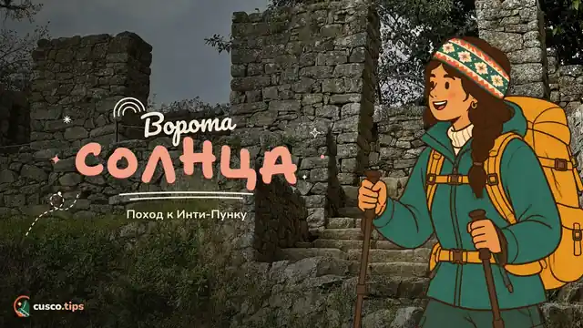 Ворота Солнца — Инти-Пунку, Ворота Солнца Мачу-Пикчу: маршрут 1-C, подъём и советы
