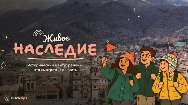 Город слоями — Исторический центр Куско: районы, что посмотреть и где жить