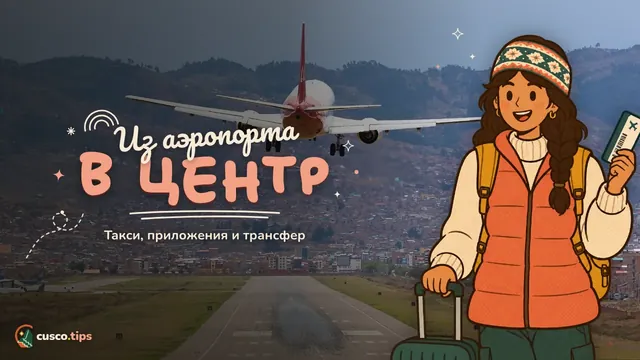 Из аэропорта в центр — Из аэропорта Куско в центр: такси, приложения, трансфер и ориентировочные цены