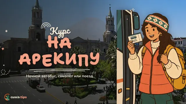 Курс на Арекипу — Из Куско в Арекипу: ночной автобус, самолёт, через Пуно или на поезде