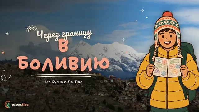 Через границу в Боливию — Из Куско в Ла-Пас (Боливия): маршруты, граница и советы