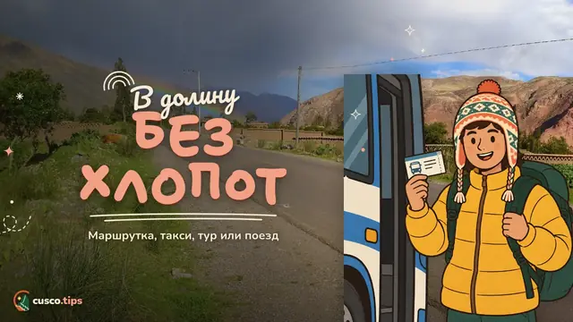 В долину без хлопот — Как добраться из Куско в Священную долину и Олантайтамбо