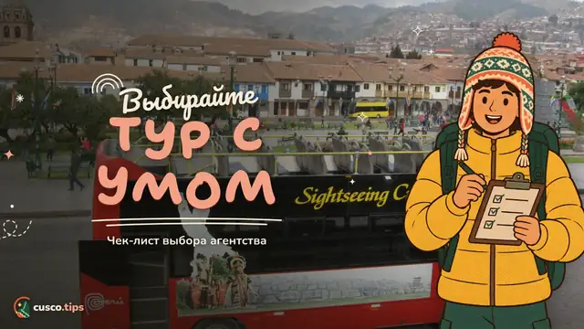 Выбирайте тур с умом — Как выбрать турагентство в Куско: чек-лист