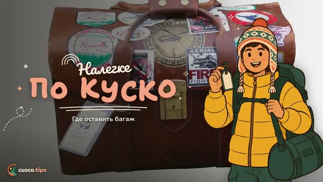 Налегке по Куско — Где оставить багаж в Куско: отель, камеры хранения, поезд на Мачу-Пикчу и треки
