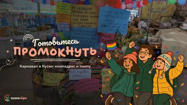 Карнавал в Куско — Карнавал в Куско: компадрес, комадрес, водные битвы и тимпу