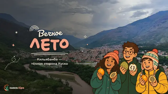 Вечное лето — Кильябамба: город вечного лета рядом с Куско