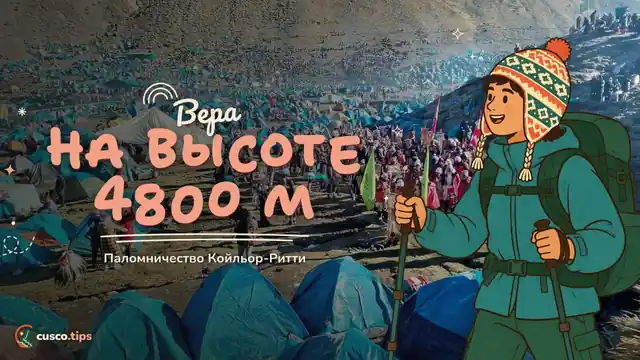 Вера на высоте 4800 м — Койлюр-Рити: андское паломничество у подножия Аусангате (даты и как попасть)