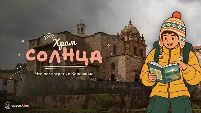 Храм Солнца — Кориканча, Храм Солнца: билеты, часы работы, что посмотреть и история