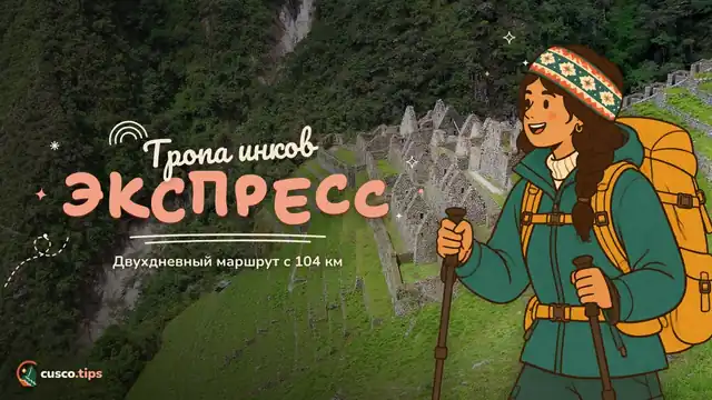 Тропа инков экспресс — Короткая Тропа инков (2 дня): маршрут от 104-го км, пермиты и что ожидать