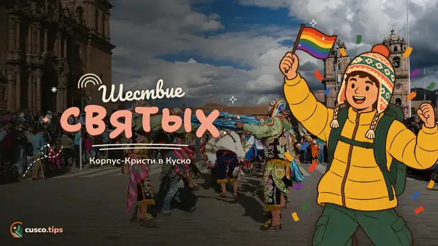 Шествие святых — Корпус-Кристи в Куско: даты, процессия святых, чириучу и советы