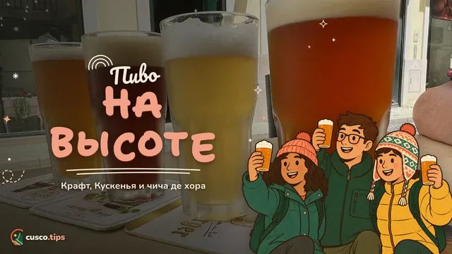 Пиво на высоте — Пиво в Куско: крафт, Cusqueña и чича-де-хора