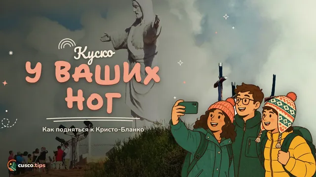 Куско у ваших ног — Кристо-Бланко в Куско: как подняться, лучшее время для видов и безопасность