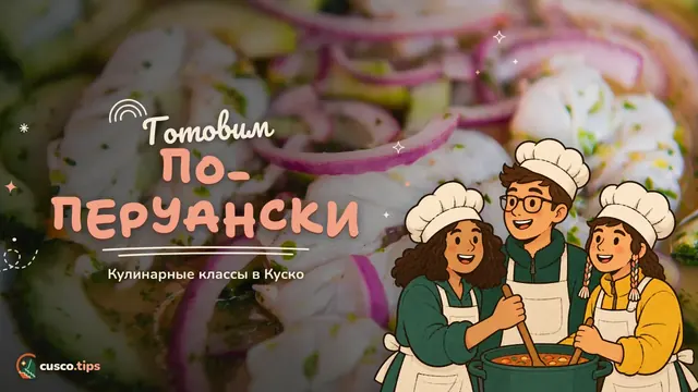 Готовим по-перуански — Кулинарные мастер-классы в Куско: чего ждать и как выбрать