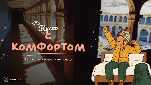 Куско с комфортом — Куско класса люкс: бутик-отели, премиальные поезда и частные экскурсии