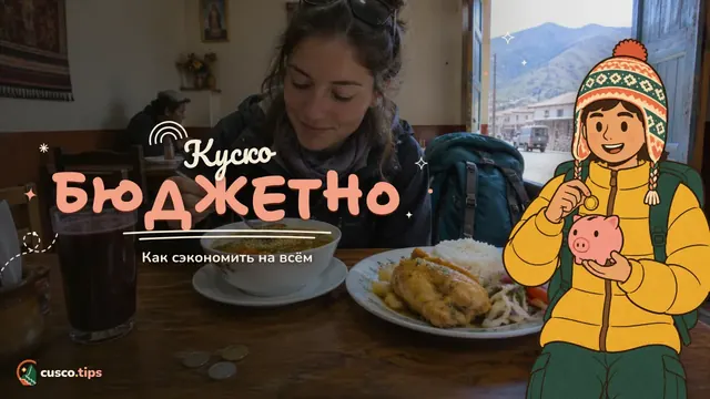 Куско бюджетно — Куско недорого: как сэкономить на жилье, еде, транспорте и Мачу-Пикчу