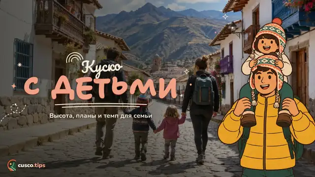 Куско с детьми — Куско с детьми: высота, маршрут и занятия для семьи