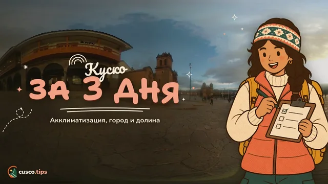 Куско за 3 дня — Куско за 3 дня: реалистичный маршрут с акклиматизацией, городом и Священной долиной