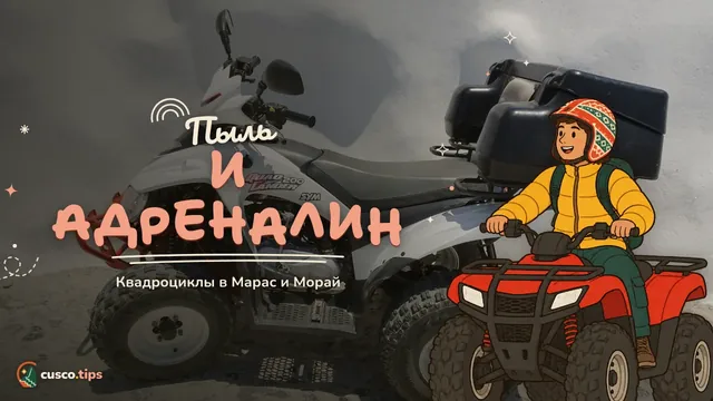 Пыль и адреналин — Квадроциклы в Марас и Морай: как проходит тур из Куско