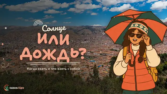 Солнце или дождь? — Лучшее время для поездки в Куско и что взять с собой