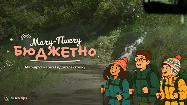 Мачу-Пикчу бюджетно — Мачу-Пикчу через Гидроэлектрику и Санта-Терезу: бюджетный маршрут шаг за шагом