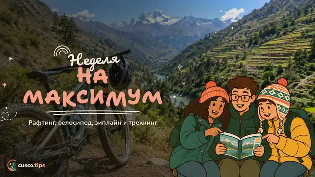 Активная неделя — Маршрут приключений в Куско: 5–7 дней рафтинга, велосипеда, зиплайна и треккинга